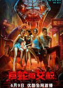 Змеи в женской академии