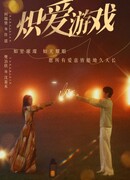 Игра в настоящую любовь