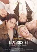 Сезон любви в Симанэ