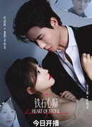 Каменное сердце (китайская версия)