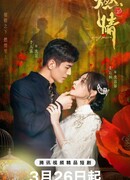 Пылающая страсть