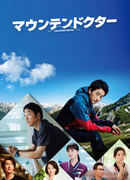 Горный доктор