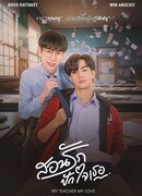 Мой учитель, моя любовь