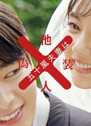 Чета Игараши притворяется незнакомцами