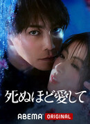 Люби меня до смерти