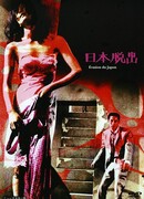 Прочь из Японии