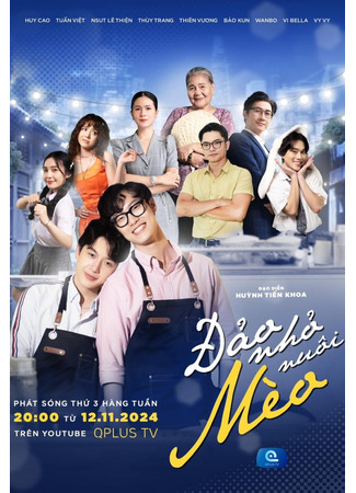 дорама Останься со мной (Stand By Me (2024): Đảo Nhỏ Nuôi Mèo) 30.03.25
