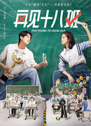 Слишком молоды, чтобы стареть