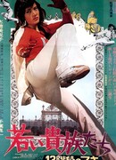 13 шагов Маки: Молодые аристократы