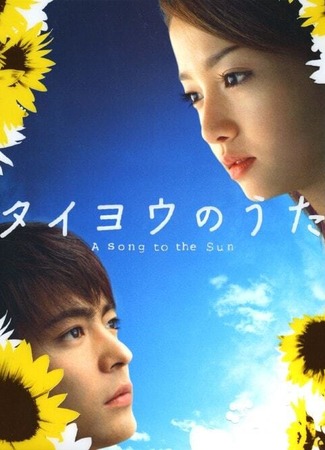 дорама Песня солнцу (ТВ) (A Song to the Sun: Taiyou no Uta) 04.04.25