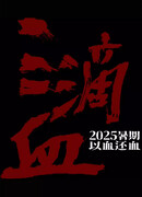 Три капли крови