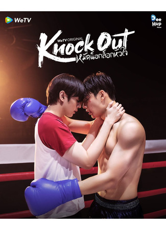дорама Нокаут (Knock Out: Mat Nok Lok Hua Chai) 04.04.25