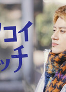 Зажги мою первую любовь