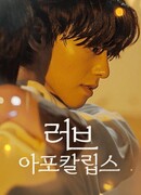 Любовь в апокалипсис