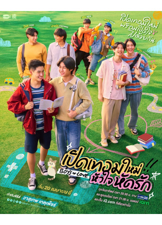 дорама Влюблённые мальчики (Boys in Love: Poet Term Mai Hua Jai Hat Rak) 07.04.25