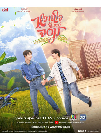 дорама Мой возлюбленный Джом (My Sweetheart Jom: Wanjai Phuyai Jom) 08.04.25