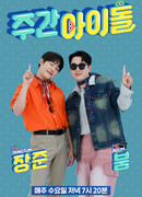 Еженедельный айдол