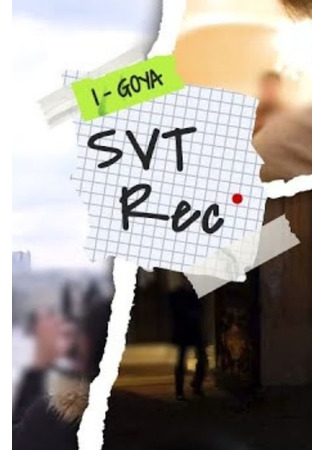 дорама SVT Record 12.04.25
