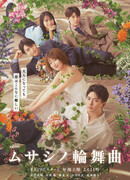 Мусасино Рондо