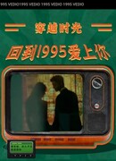 Вернуться в 1995 год и влюбиться в тебя