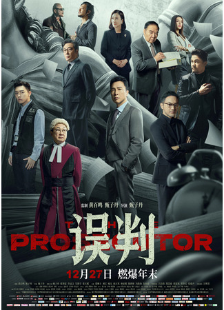 дорама Обвинитель (The Prosecutor: Ng poon) 14.04.25
