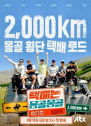 Экспресс-доставка: Монгольский выпуск