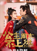 Принцесса не работает сверхурочно