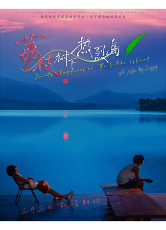 дорама Тайны острова Личи (Secrets Happened on the Litchi Island: Li Zhi Shu Xia Re Lie Dao) 15.04.25