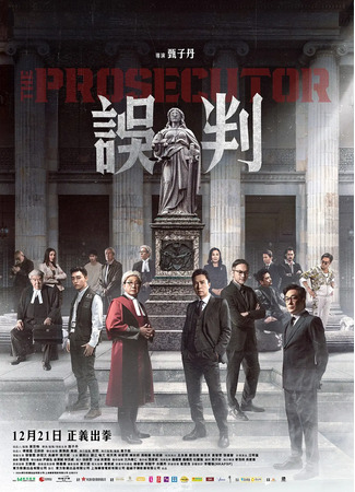 дорама Обвинитель (The Prosecutor: Ng poon) 15.04.25
