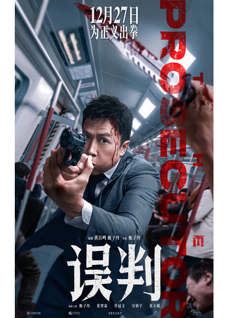 дорама Обвинитель (The Prosecutor: Ng poon) 15.04.25