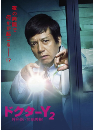 дорама Доктор Y - Хирург Кадзи Хидэки 2 (Doctor Y - Gekai Kaji Hideki 2: ドクターＹ ～外科医・加地秀樹～) 15.04.25