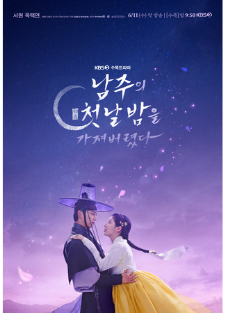 дорама Я украла первую ночь главного героя! (The First Night With the Duke: Namjuui Cheotnalbameul Gajyeobeoryeotda) 16.04.25