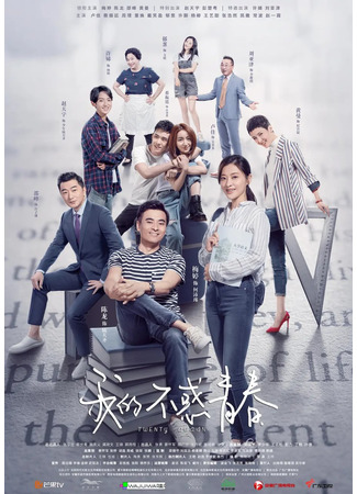 дорама Снова двадцать (китайская версия) (Twenty Again (China): Wo De Bu Huo Qing Chun) 16.04.25