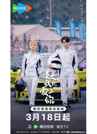 дорама Догони и я влюблюсь (Race to Romance: Zhui Shang Wo Jiu Ai Shang Ni) 16.04.25
