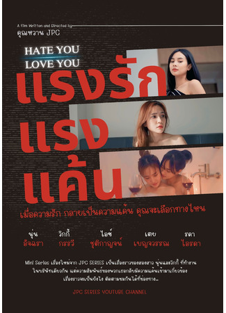 дорама Ненавижу тебя, люблю тебя (Hate You Love You: แรงรักแรงแค้น) 16.04.25