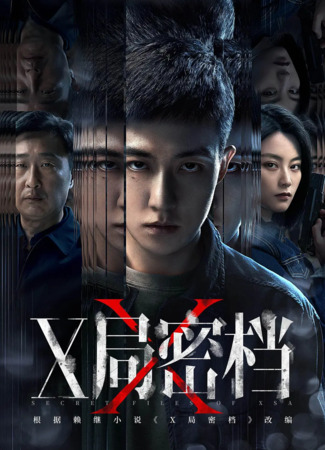 дорама Секретные архивы бюро X (Secret Files of XSA: X Ju Mi Dang) 17.04.25