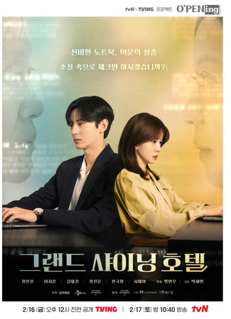 дорама Большой сияющий отель (Grand Shining Hotel: 그랜드 샤이닝 호텔) 17.04.25