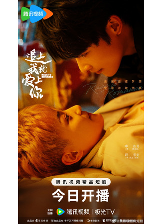 дорама Догони и я влюблюсь (Race to Romance: Zhui Shang Wo Jiu Ai Shang Ni) 17.04.25