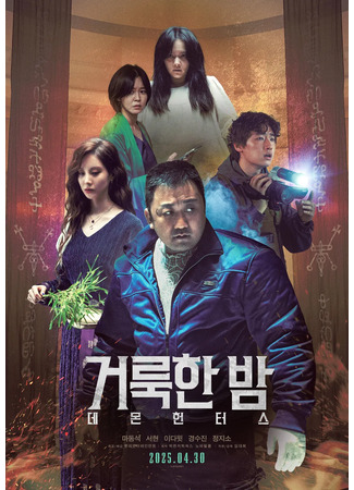 дорама Святая ночь: охотники на демонов (Holy Night: Demon Hunters: Georukhan Bam: Demon Hunters) 17.04.25