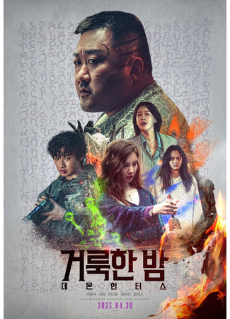 дорама Святая ночь: охотники на демонов (Holy Night: Demon Hunters: Georukhan Bam: Demon Hunters) 17.04.25