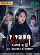 Ты следующий