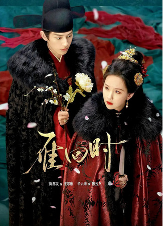 дорама Знатная госпожа (The Glory: Yan Hui Shi) 18.04.25
