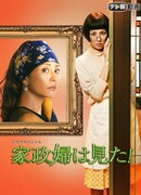 Экономка видела! (2015)