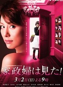 Экономка видела! (2014)