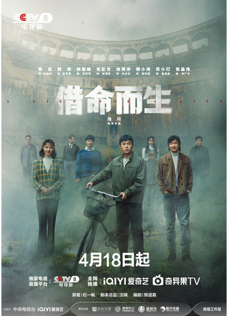 дорама Жизнь за жизнь (A Life for a Life: Jie Ming Er Sheng) 19.04.25