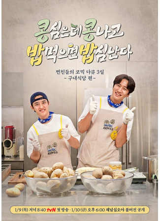 дорама Операция &quot;Кафетерий&quot; (Green Bean, Red Bean spin-off : CafeteriaOperation: 콩 심은데 콩 나고 밥 먹으면 밥심 난다) 20.04.25
