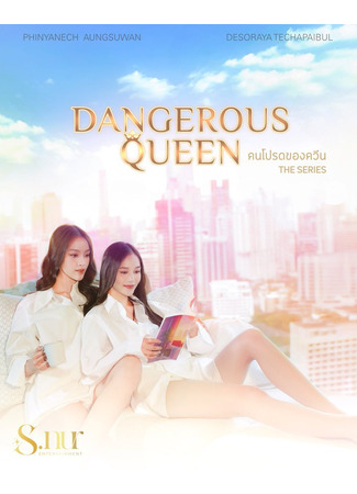 дорама Опасная королева (Dangerous Queen: คนโปรดของควีน) 20.04.25