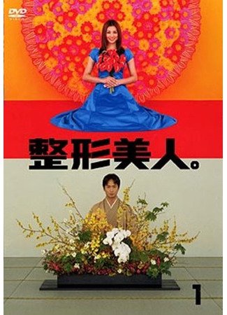 дорама Искусственная красота (Artificial Beauty: Seikei Bijin) 20.04.25