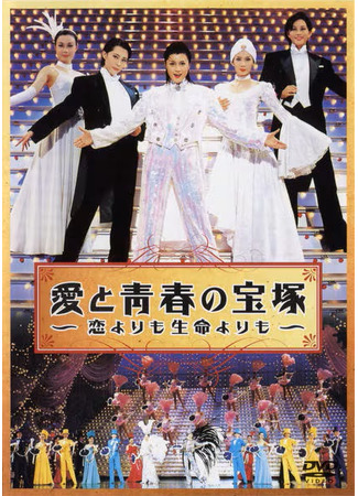 дорама Любовь и юность Такарадзуки (Ai to Seishun no Takarazuka ~Koi yorimo seimei yorimo~: 愛と青春の宝塚 ～恋よりも生命よりも～) 20.04.25