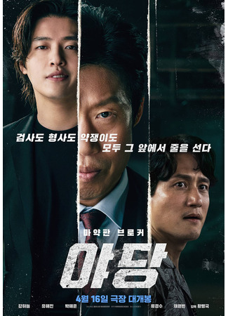 дорама Оппозиция (Yadang: The Snitch: 야당) 21.04.25